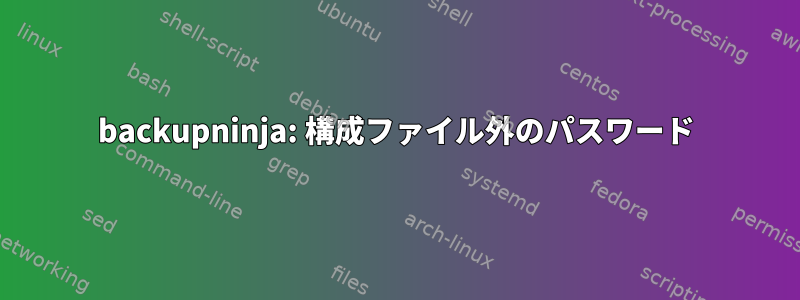 backupninja: 構成ファイル外のパスワード