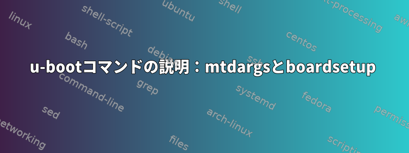 u-bootコマンドの説明：mtdargsとboardsetup