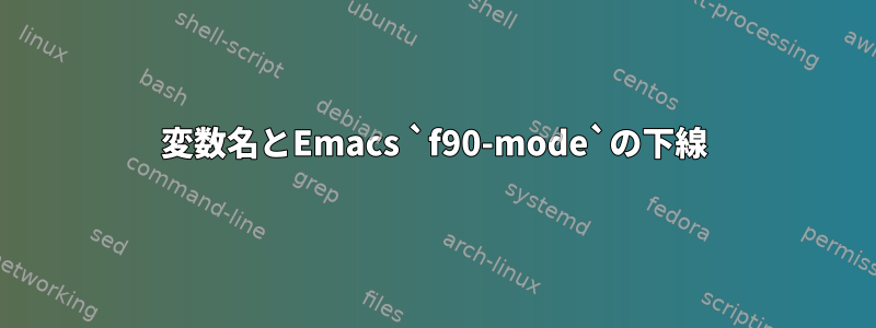 変数名とEmacs `f90-mode`の下線