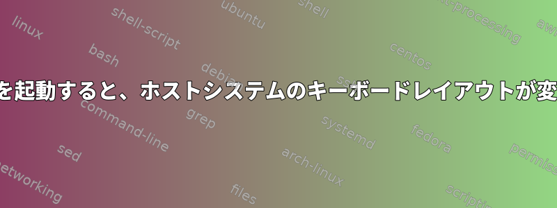 LXCコンテナを起動すると、ホストシステムのキーボードレイアウトが変更されます。