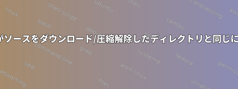 --prefixパスがソースをダウンロード/圧縮解除したディレクトリと同じにできますか？