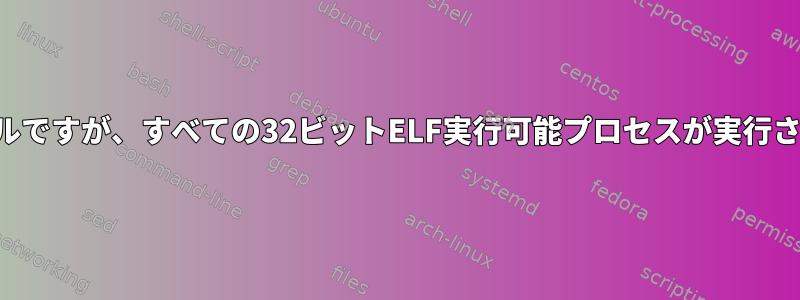 64ビットカーネルですが、すべての32ビットELF実行可能プロセスが実行されています。