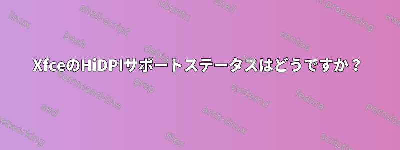 XfceのHiDPIサポートステータスはどうですか？