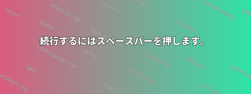 続行するにはスペースバーを押します。