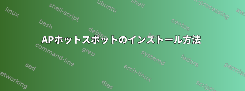 APホットスポットのインストール方法