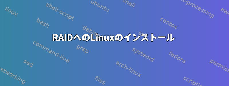 RAIDへのLinuxのインストール