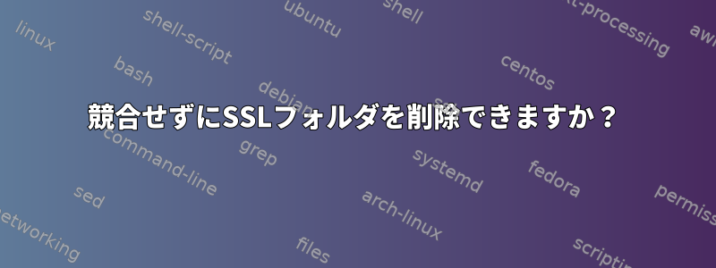 競合せずにSSLフォルダを削除できますか？