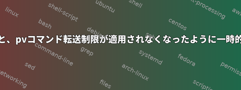 一時停止からRAMに切り替えると、pvコマンド転送制限が適用されなくなったように一時的に表示されるのはなぜですか？