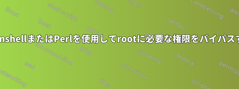 kornshellまたはPerlを使用してrootに必要な権限をバイパスする