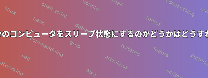 どのプロセスが自分のコンピュータをスリープ状態にするのかどうかはどうすればわかりますか？