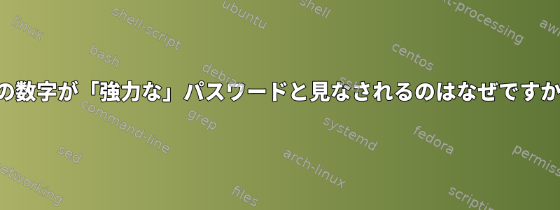 8桁の数字が「強力な」パスワードと見なされるのはなぜですか？