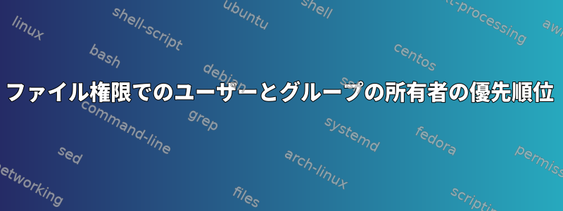 ファイル権限でのユーザーとグループの所有者の優先順位