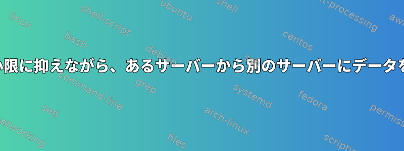 ダウンタイムを最小限に抑えながら、あるサーバーから別のサーバーにデータを移行する方法は？