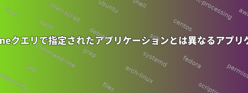 xdg-openは、xdg-mimeクエリで指定されたアプリケーションとは異なるアプリケーションを開きます。