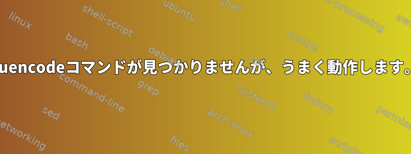 uuencodeコマンドが見つかりませんが、うまく動作します。