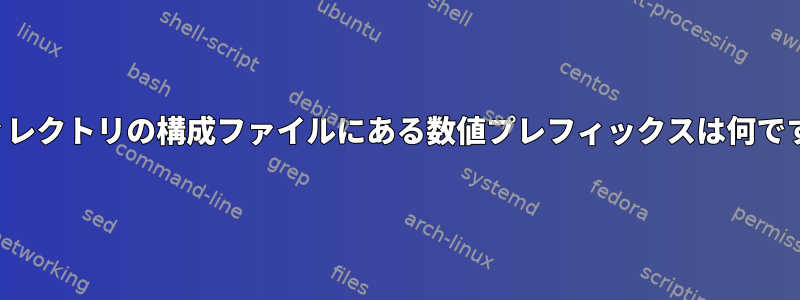 .dディレクトリの構成ファイルにある数値プレフィックスは何ですか？