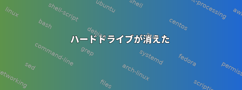 ハードドライブが消えた