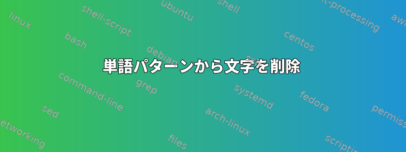 単語パターンから文字を削除