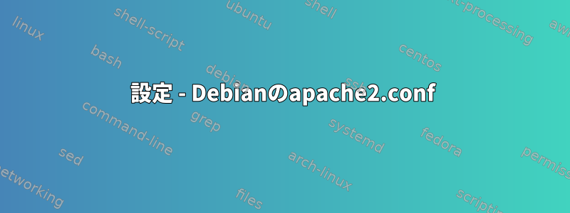 設定 - Debianのapache2.conf