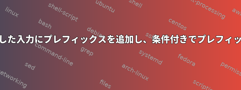 awkを介してパイプから受信した入力にプレフィックスを追加し、条件付きでプレフィックスの色を指定する方法は？