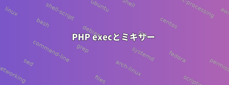 PHP execとミキサー