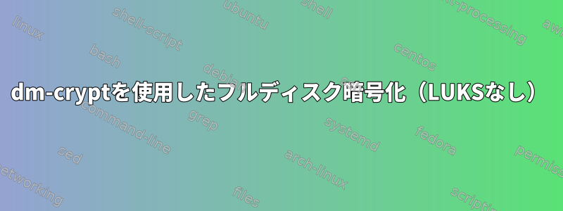 dm-cryptを使用したフルディスク暗号化（LUKSなし）