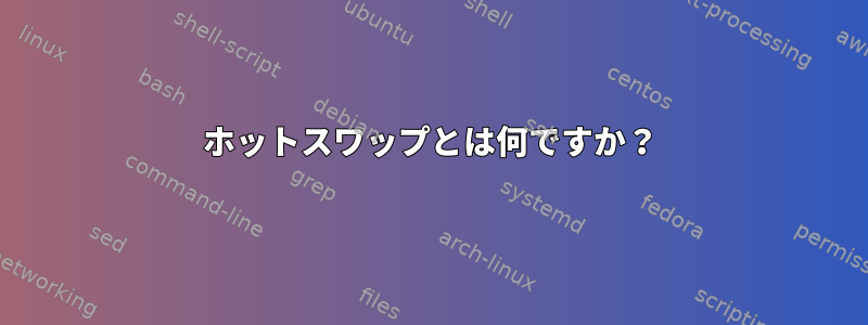 ホットスワップとは何ですか？