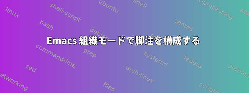 Emacs 組織モードで脚注を構成する