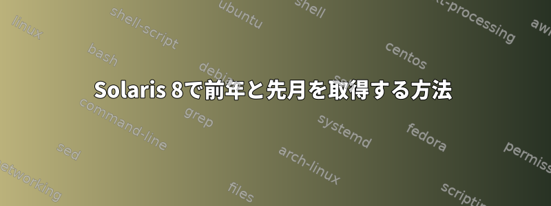 Solaris 8で前年と先月を取得する方法