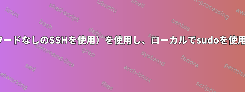 rsync（パスワードなしのSSHを使用）を使用し、ローカルでsudoを使用する方法は？