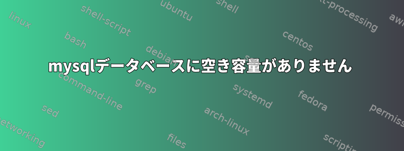 mysqlデータベースに空き容量がありません