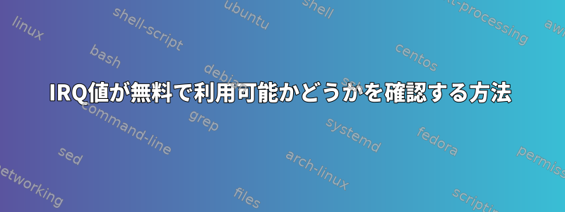 IRQ値が無料で利用可能かどうかを確認する方法