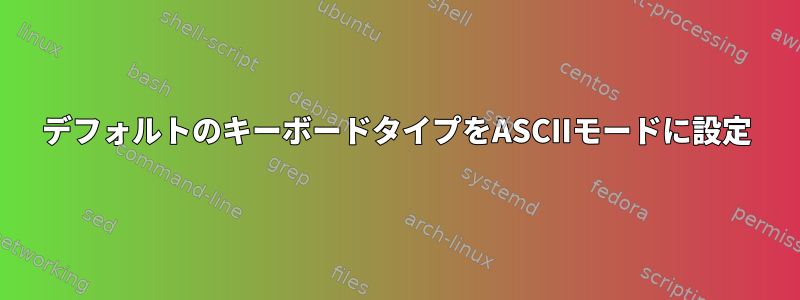 デフォルトのキーボードタイプをASCIIモードに設定