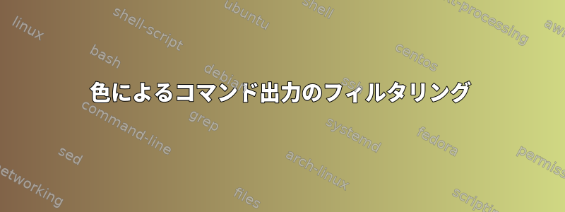 色によるコマンド出力のフィルタリング