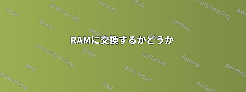 RAMに交換するかどうか