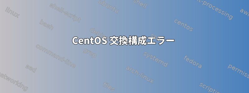 CentOS 交換構成エラー