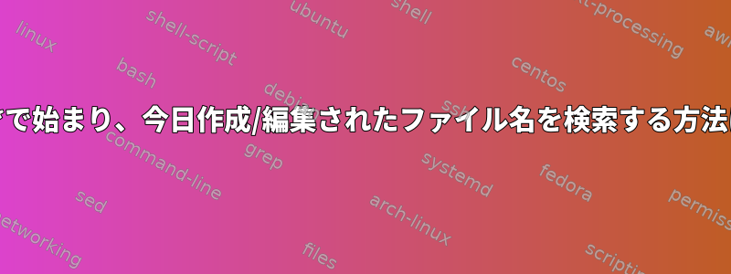 xy_*で始まり、今日作成/編集されたファイル名を検索する方法は？