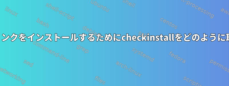 シンボリックリンクをインストールするためにcheckinstallをどのように取得しますか？