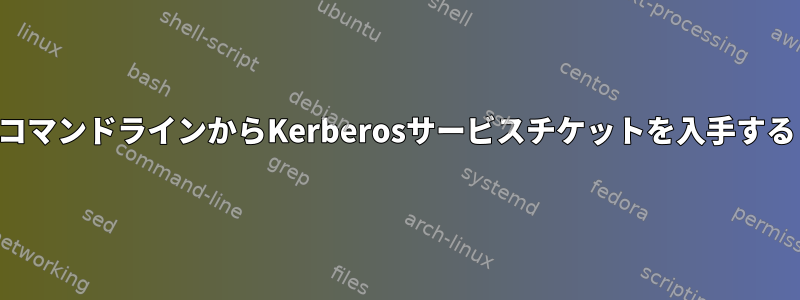 コマンドラインからKerberosサービスチケットを入手する