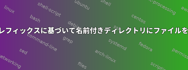 ファイルプレフィックスに基づいて名前付きディレクトリにファイルを並べ替える