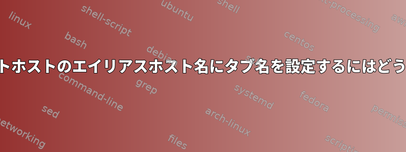 接続しているリモートホストのエイリアスホスト名にタブ名を設定するにはどうすればよいですか？