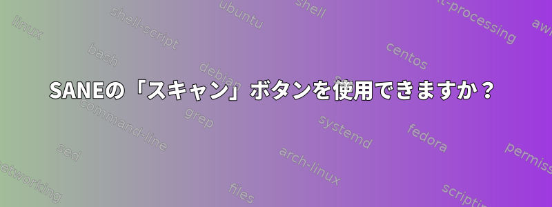 SANEの「スキャン」ボタンを使用できますか？