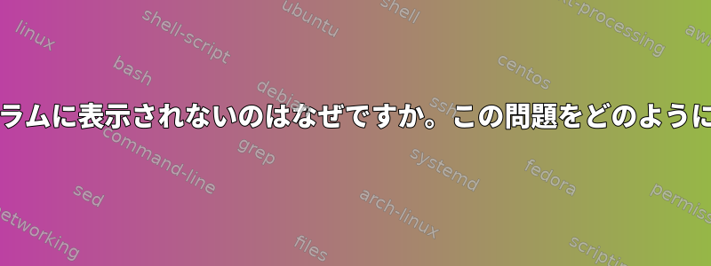 sda1が開発プログラムに表示されないのはなぜですか。この問題をどのように解決できますか？