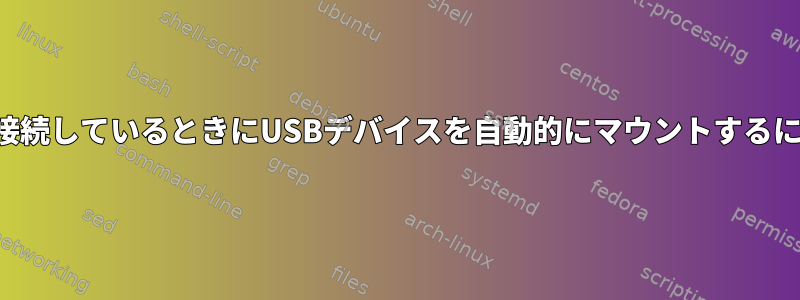 すでに実行中のシステムに接続しているときにUSBデバイスを自動的にマウントするにはどうすればよいですか？