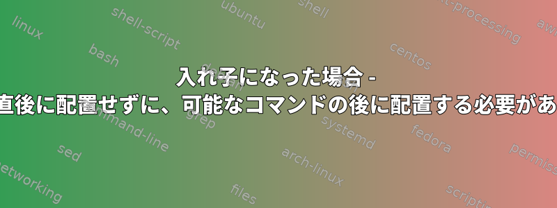 入れ子になった場合 - 「;;」を「esac」の直後に配置せずに、可能なコマンドの後に配置する必要があるのはなぜですか。