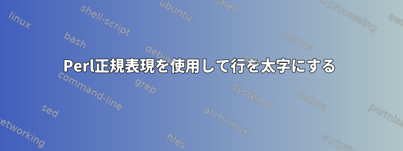 Perl正規表現を使用して行を太字にする