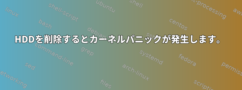 HDDを削除するとカーネルパニックが発生します。