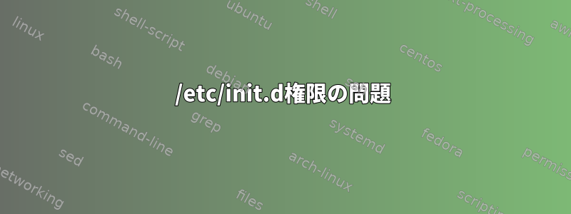 /etc/init.d権限の問題