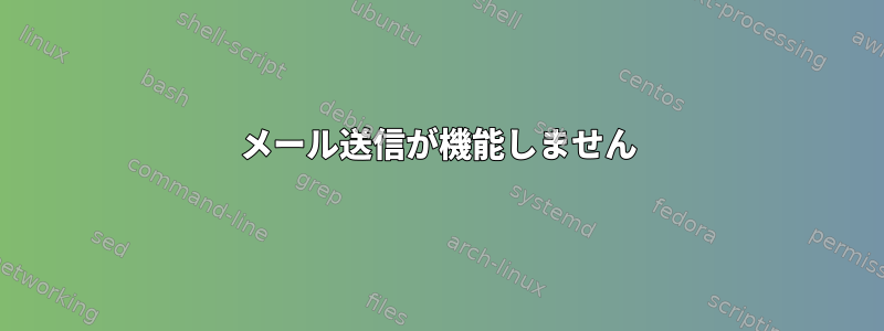 メール送信が機能しません