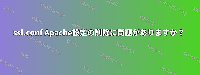 ssl.conf Apache設定の削除に問題がありますか？